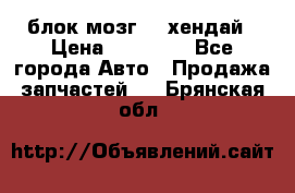 блок мозг hd хендай › Цена ­ 42 000 - Все города Авто » Продажа запчастей   . Брянская обл.
